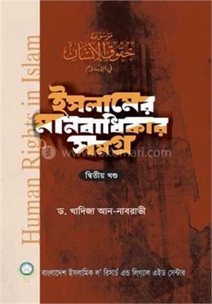 ইসলামের মানবাধিকার সমগ্র