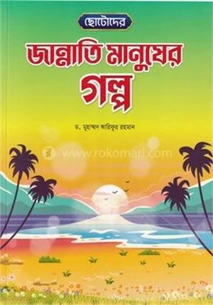 ছোটোদের জান্নাতি মানুষের গল্প