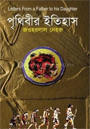 পৃথিবীর ইতিহাস