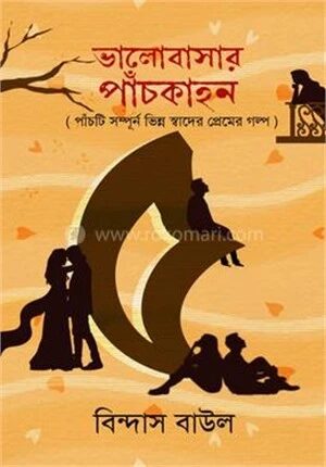 ভালোবাসার পাঁচকাহন