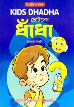 ছোটদের ধাঁধা