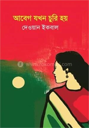 আবেগ যখন চুরি হয়