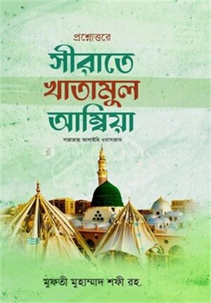 প্রশ্নোত্তরে সীরাতে খাতামুল আম্বিয়া