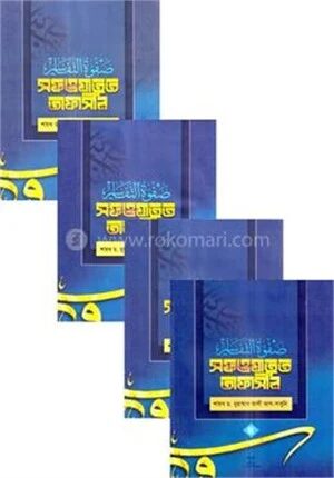 সফওয়াতুত তাফাসীর ১