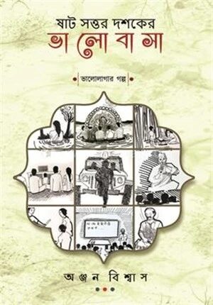 ষাট সত্তর দশকের ভালোবাসা