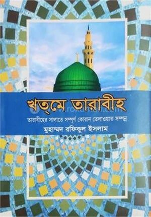 খত্‌মে তারাবীহ
