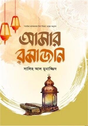 আমার রমাজান