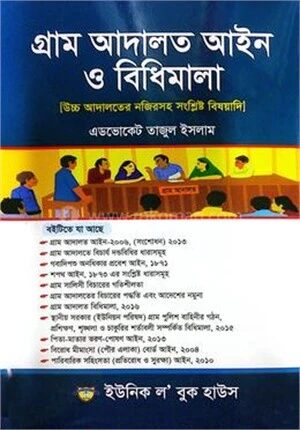গ্রাম আদালত আইন ও বিধিমালা