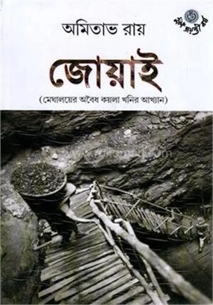 জোয়াই