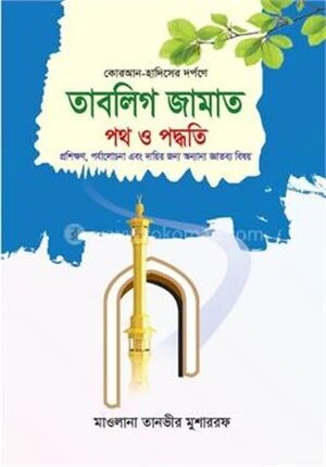তাবলিগ জামাত পথ ও পদ্ধতি