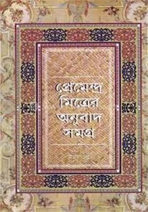 প্রেমেন্দ্র মিত্রের অনুবাদ সমগ্র