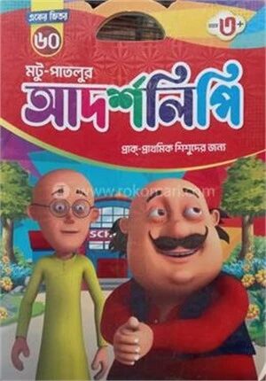 একের ভিতর ৬০ মটু পাতলু আদর্শলিপি