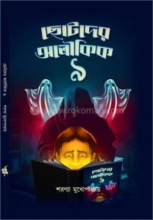 ছোটদের অলৌকিক