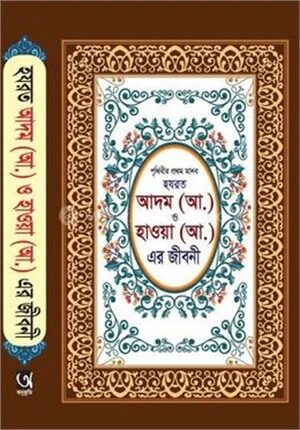 হযরত আদম (আ.) ও হাওয়া (আ.) এর জীবনী