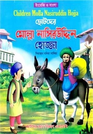 ছোটদের মোল্লা নাসিরউদ্দিন হোজ্জা