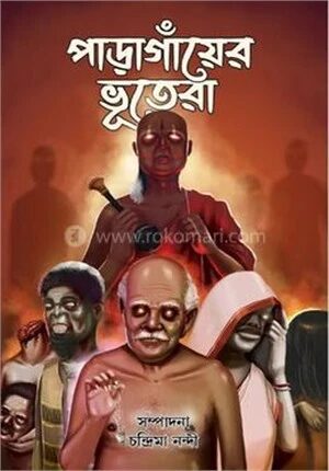 পাড়াগাঁয়ের ভূতেরা