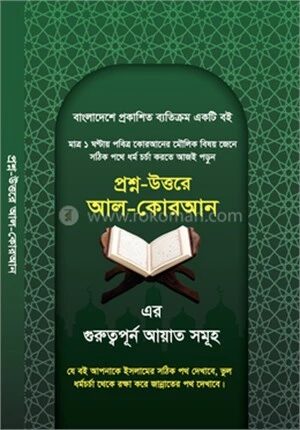 প্রশ্ন উত্তরে আল