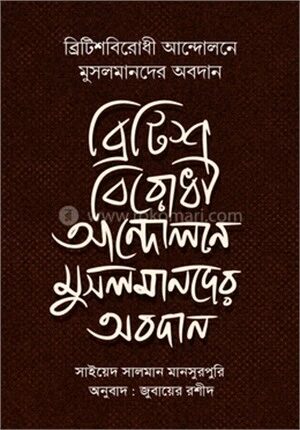 ব্রিটিশবিরোধী আন্দোলনে মুসলমানদের অবদান