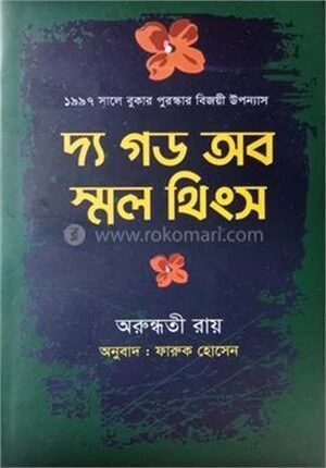 দ্য গড অব স্মল থিংস