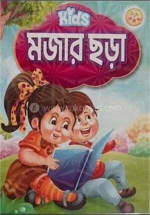 কিডস মজার ছড়া