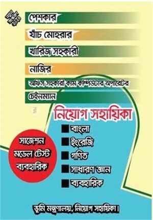 ভূমি মন্ত্রণালয়, নিয়োগ সহায়িকা