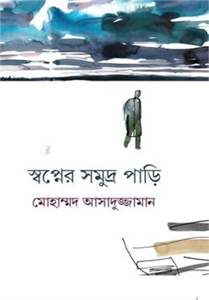 স্বপ্নের সমুদ্র পাড়ি
