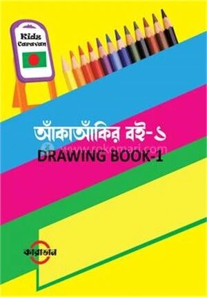 আঁকাআঁকির বই