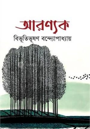 আরণ্যক