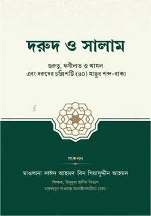 দরুদ ও সালাম