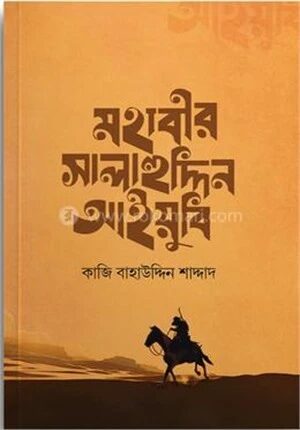 মহাবীর সালাহুদ্দিন আইয়ুবি