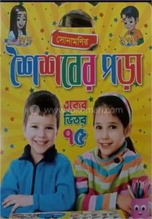 সোনামণির শৈশবের পড়া একের ভিতর ৭৫