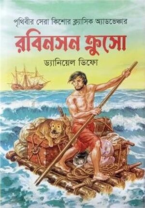 রবিনসন ক্রসো