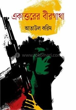 একাত্তরের বীরগাথা