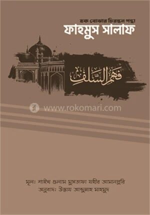ফাহমুস সালাফ