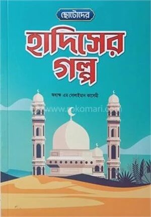 ছোটোদের হাদিসের গল্প