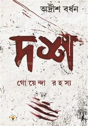 দশ গোয়েন্দা রহস্য