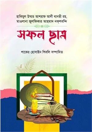 সফল ছাত্র