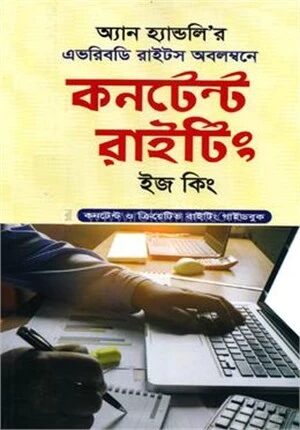 কনটেন্ট রাইটিং