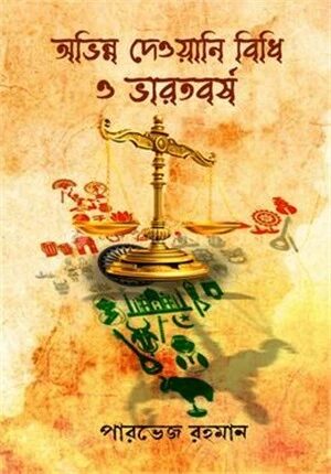 অভিন্ন দেওয়ানি বিধি ও ভারতবর্ষা