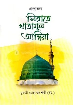 প্রশ্নোত্তরে সিরাতে খাতামুল আম্বিয়া