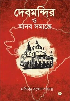 দেবমন্দির ও মানব সমাজে