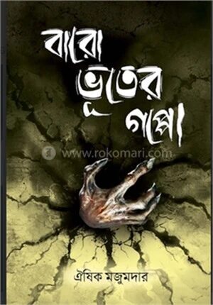 বারো ভূতের গপ্পো