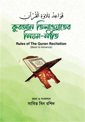কুরআন তিলাওয়াতের নিয়ম নীতি