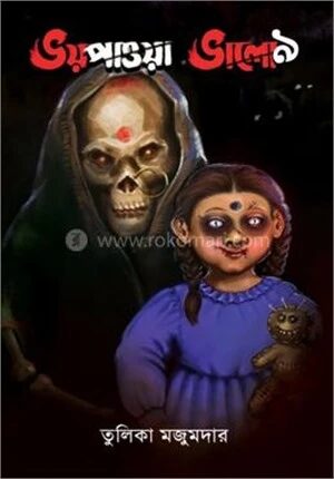 ভয় পাওয়া ভাল৯
