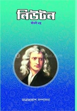 নিউটন