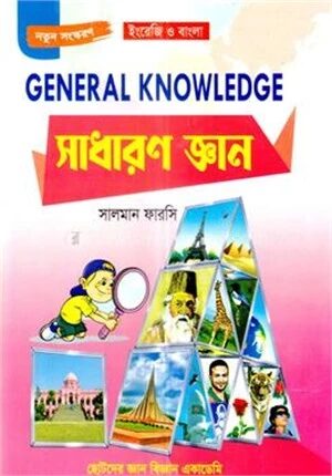সাধারণ জ্ঞান