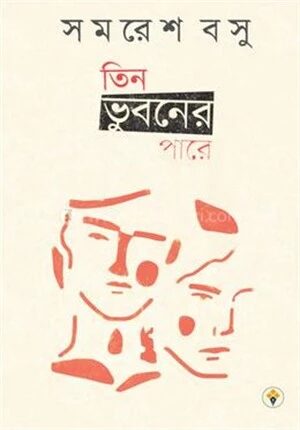 তিন ভুবনের পারে