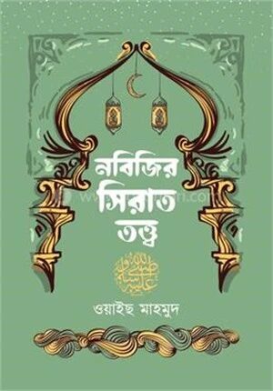 নবিজির সিরাত তত্ত্ব