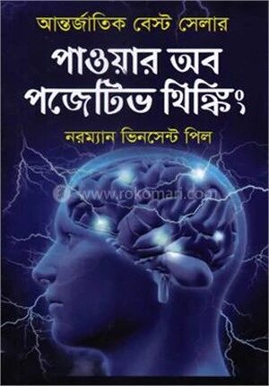 পাওয়ার অব পজেটিভ থিঙ্কিং