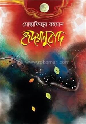 হৃদয়ানুবাদ